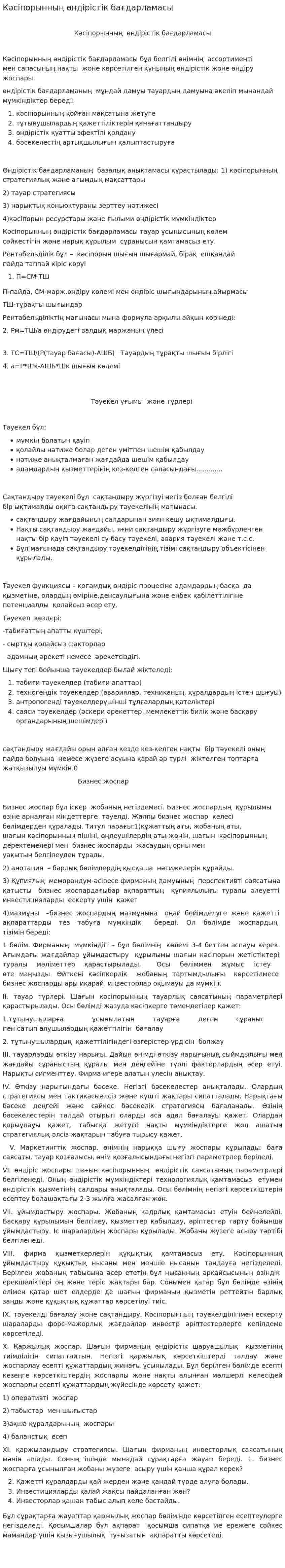 Кәсіпорынның өндірістік бағдарламасы