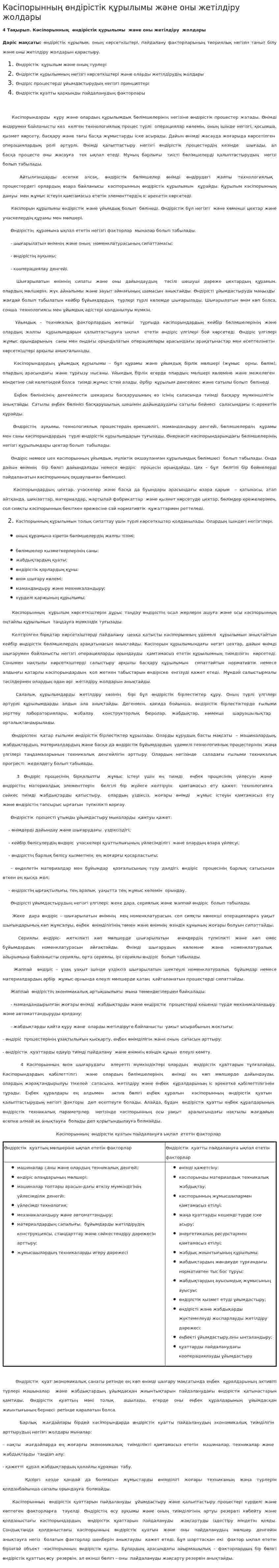 Кәсіпорынның өндірістік құрылымы және оны жетілдіру жолдары