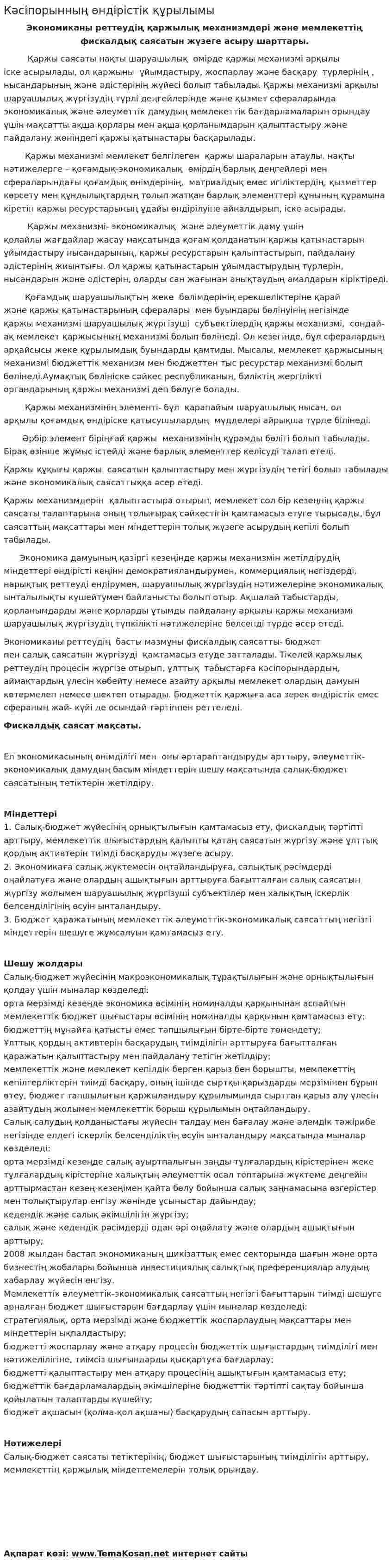 Кәсіпорынның өндірістік құрылымы