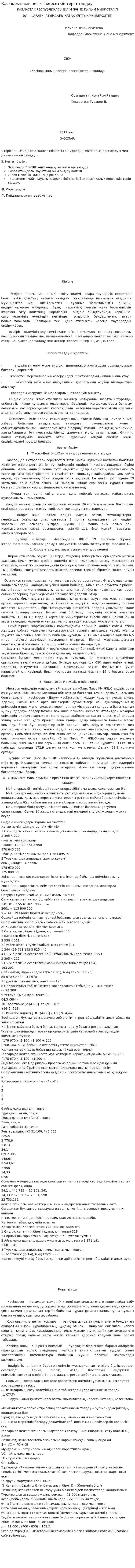 Кәсіпорынның негізгі көрсеткіштерін талдау
