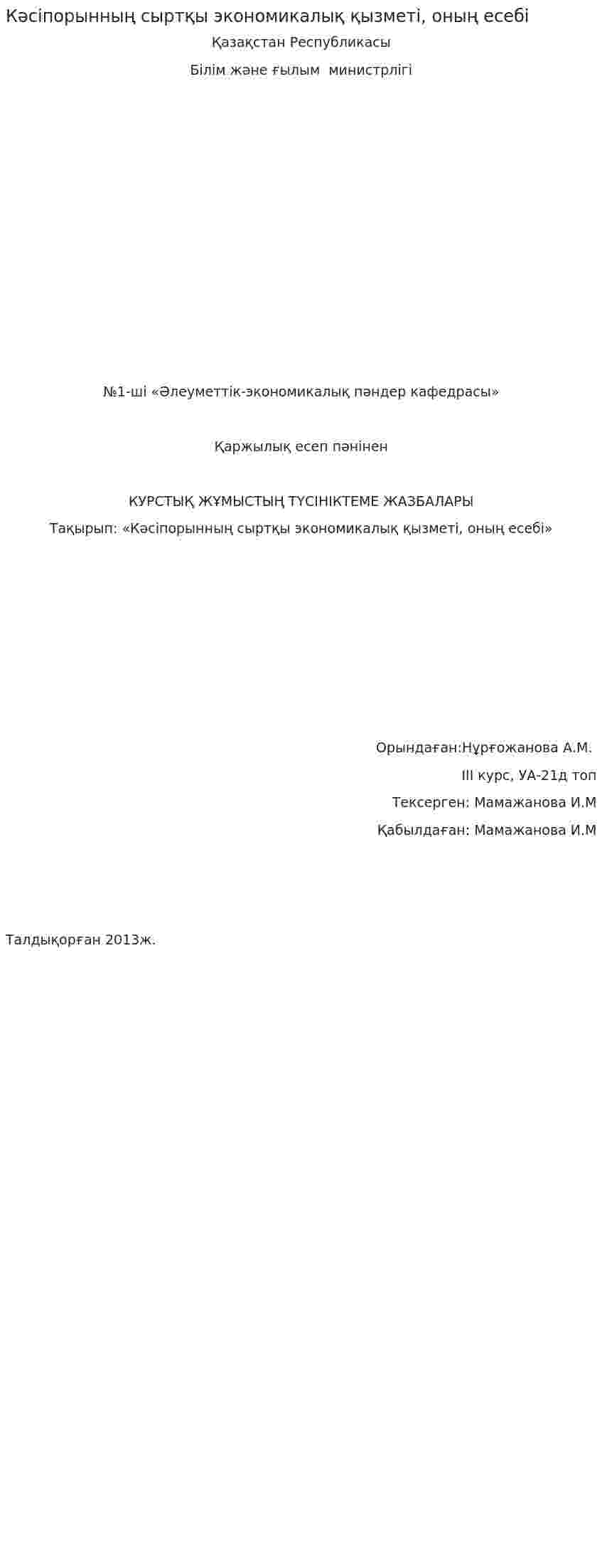 Кәсіпорынның сыртқы экономикалық қызметі, оның есебі