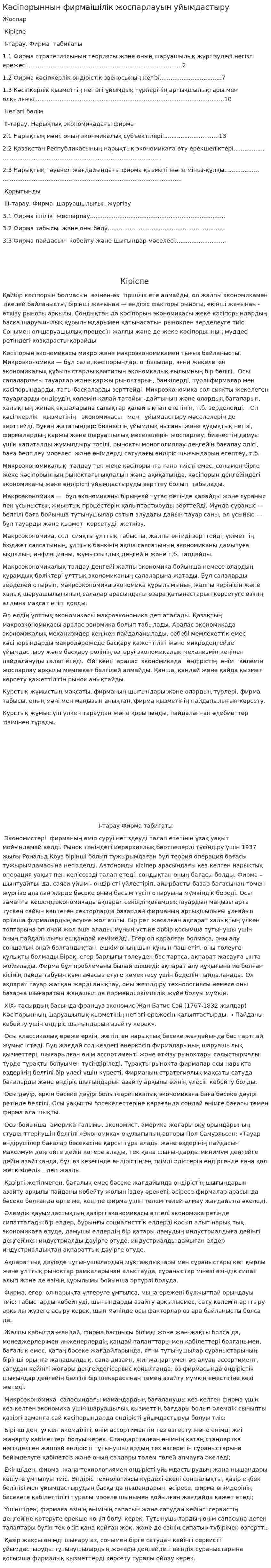 Кәсіпорыннын фирмаішілік жоспарлауын уйымдастыру