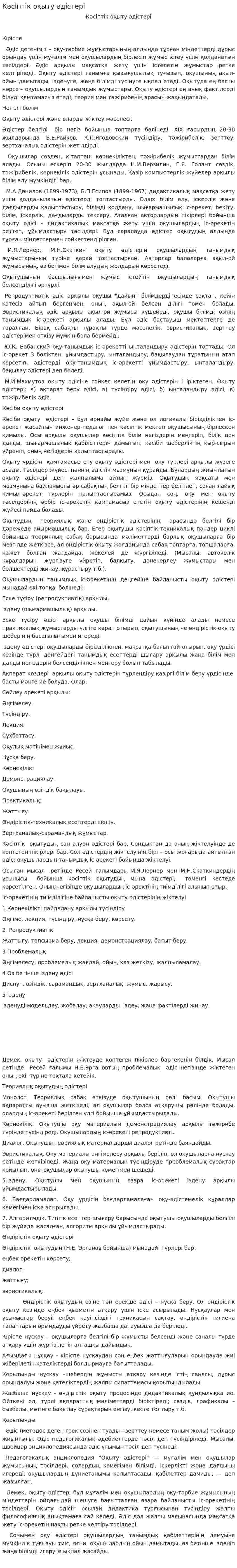 Кәсіптік оқыту әдістері