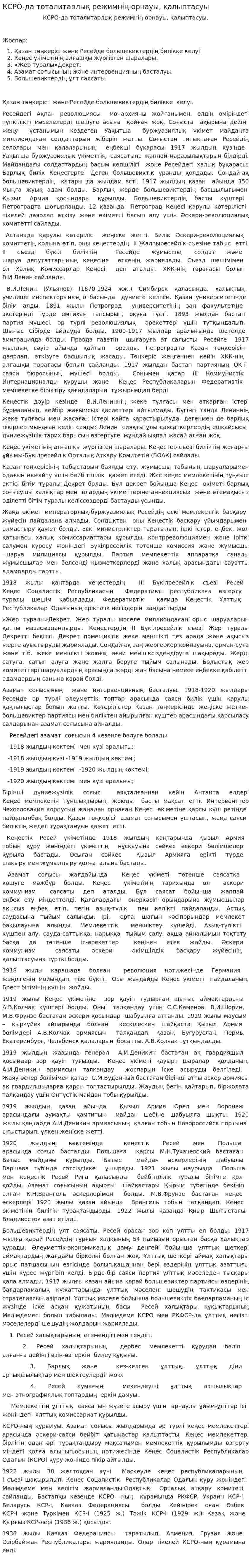 КСРО-да тоталитарлық режимнің орнауы, қалыптасуы