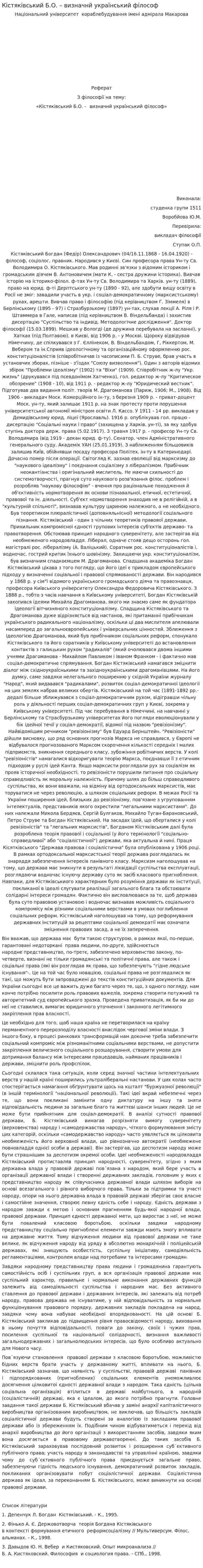 Кістяківський Б.О. – визначнй український філософ