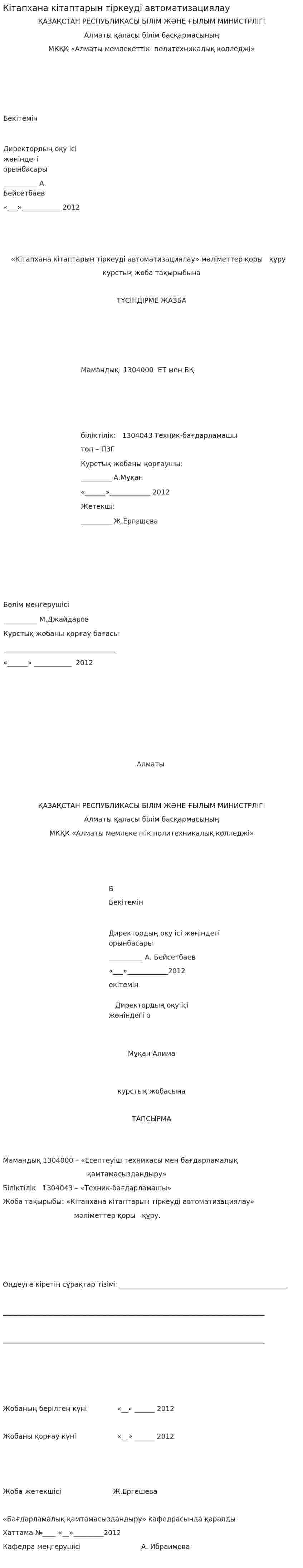 Кітапхана кітаптарын тіркеуді автоматизациялау