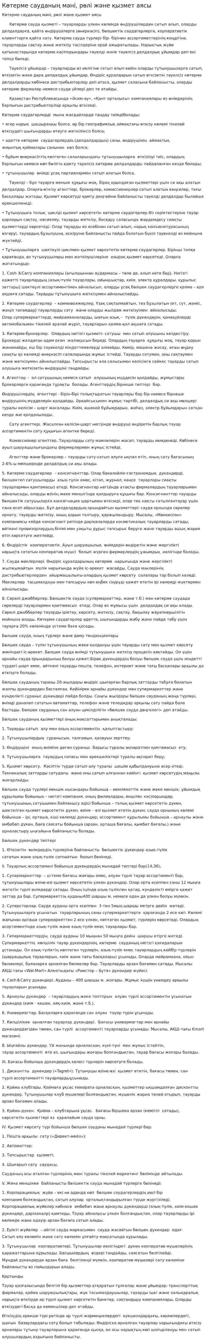 Көтерме сауданың мәні, рөлі және қызмет аясы. 2