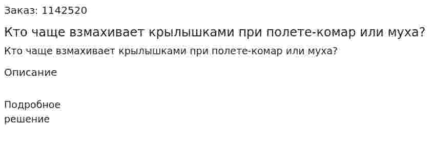 Кто чаще взмахивает крылышками при полете-комар или муха? 