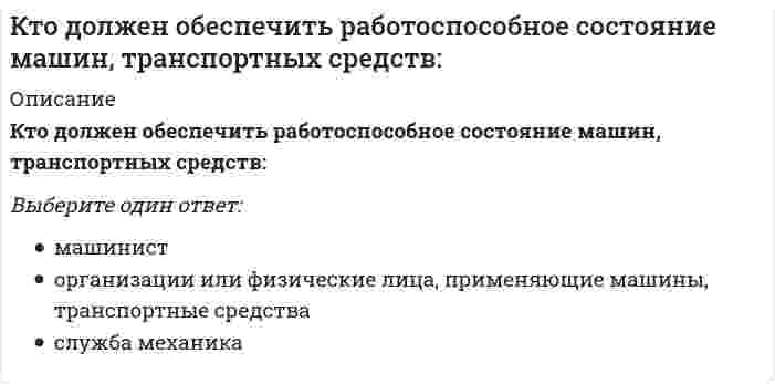      
          Описание
          Кто из древнегреческих философов рассматривал феномен ответственности в системе трех координат: экономических, юридических.. 
          Оглавление
          Кто из древнегреческих философов рассматривал феномен ответственности в системе трех координат: экономических, юридических.. 
            
            
            Кто из древнегреческих философов рассматривал феномен ответственности в системе трех координат: экономических, юридических..Кто из перечисленных лиц будет включен в естественный уровень безработицы?Кто образовывает и ликвидирует тендерный комитетКто проводит расследование несчастного случая с человеческими жертвами 15 и более человек:Кто создал проект комплекса Смольного монастыря в Санкт –Петербурге, который состоит из собора с колокольней, служебных и жилых корпусом, трапезной и других помещений (см. фото)?К точке, лежащей на внешней поверхности диска, приложены 4 силы. Если ось вращения проходит через центр О диска перпендикулярно плоскости рисунка, то плечо силы F1 равно…Культура и межкультурные взаимодействия в современном миреК специальным функциям документов относятся …К способам профилактики ценовых войн относят …К строительно-дорожным машинам непрерывного действия относят:К строительно-дорожным машинам циклического действия относят:К технологиям, относящимся к направлению время компании и время сотрудника, можно отнестиК технологиям совместной обработки документов относят … редактированиеКто возглавляет комиссию для расследования группового несчастного случая на производстве: