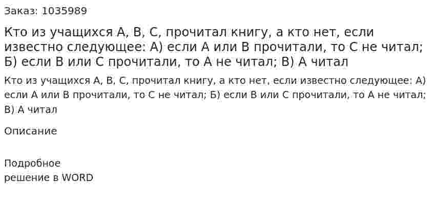 Кто из учащихся A, B, C, прочитал книгу, а кто нет, если известно следующее: 	А) если А или В прочитали, то С не читал; 	Б) если В или С прочитали, то А не читал; 	В) А читал 