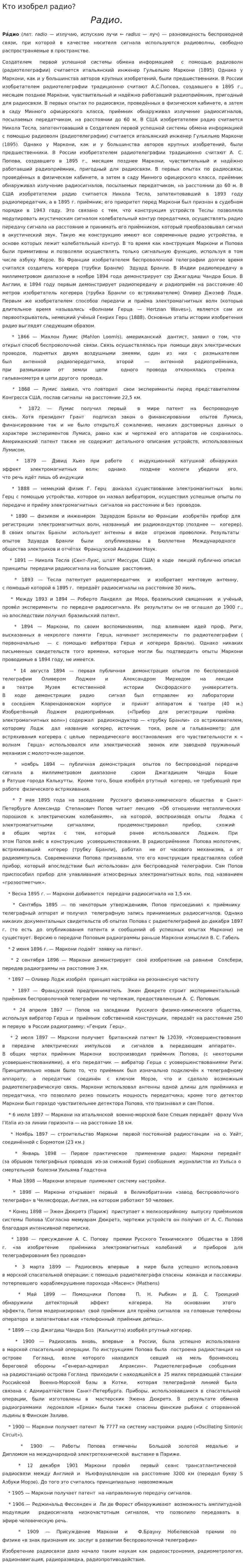 Кто изобрел радио?