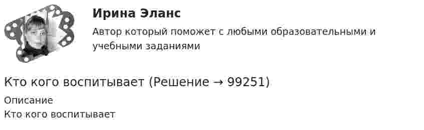      
            Описание
            Кто кого воспитывает   
            
            
            Кто из философов сравнивал философию с деревом? «Если философия есть дерево, корни и ствол которого составляют ее же части (метафизика и физика), то все остальные науки (медицина, механика, этика) выступают в виде ветвей этого дерева. Кто кого воспитываетКто может быть субъектом социально-трудовых отношений?Кто несет ответственность за соблюдение регламента совещания?Кто считается основоположником ТАУ? Выберите один ответ:  a. И.А. Вышнеградский  b. Н.Е. Жуковский  c. П.Л. ЧебышевКто такие левши  -  Люди, которые  имеют такую особенность, как левшенствоКто такой менеджер. Для начала нужно разобраться, кто такой менеджер и чем он занимаетсяК типам лидерства (по Е.С. Богардусу) относят ... (укажите 2 варианта ответа)К типам лидерства (по Ф.Ч. Барлетту) относят ... (укажите 2 варианта ответа)К товарным деньгам не относится характеристика …Кто ввел в психологию понятия «экстраверсия-интроверсия», которые были использованы для характеристики темперамента? Кто в организации составляет графики продвижения работников?Кто из нас не любит горький шоколад. Особенно он нравится детям. Это замечательный вкусный продукт, который не вредит зубам и не полнит фигуруКто изобрел радио Попов или Маркони