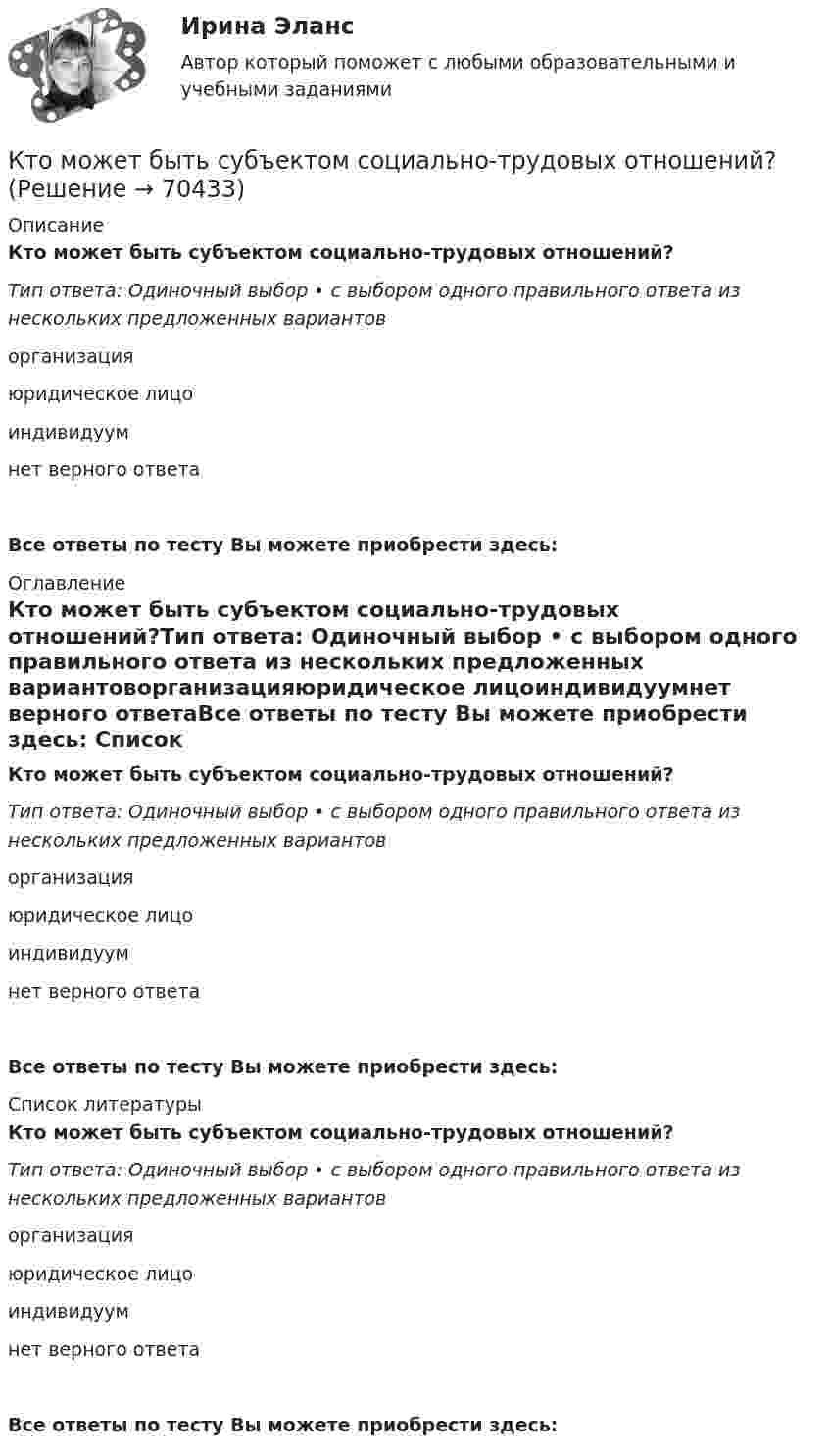      
            Описание
            Кто может быть субъектом социально-трудовых отношений?Тип ответа: Одиночный выбор • с выбором одного правильного ответа из нескольких предложенных вариантоворганизацияюридическое лицоиндивидуумнет верного ответаВсе ответы по тесту Вы можете приобрести здесь:  
            Оглавление
            Кто может быть субъектом социально-трудовых отношений?Тип ответа: Одиночный выбор • с выбором одного правильного ответа из нескольких предложенных вариантоворганизацияюридическое лицоиндивидуумнет верного ответаВсе ответы по тесту Вы можете приобрести здесь:  
            Список литературы
            Кто может быть субъектом социально-трудовых отношений?Тип ответа: Одиночный выбор • с выбором одного правильного ответа из нескольких предложенных вариантоворганизацияюридическое лицоиндивидуумнет верного ответаВсе ответы по тесту Вы можете приобрести здесь:  
            
            
            Кто кого воспитываетКто может быть субъектом социально-трудовых отношений?Кто несет ответственность за соблюдение регламента совещания?Кто считается основоположником ТАУ? Выберите один ответ:  a. И.А. Вышнеградский  b. Н.Е. Жуковский  c. П.Л. ЧебышевКто такие левши  -  Люди, которые  имеют такую особенность, как левшенствоКто такой менеджер. Для начала нужно разобраться, кто такой менеджер и чем он занимаетсяКто является автором теории эмоций, согласно которой возникновение эмоций обусловлено изменениями в двигательной сфере?К типам лидерства (по Ф.Ч. Барлетту) относят ... (укажите 2 варианта ответа)К товарным деньгам не относится характеристика …Кто ввел в психологию понятия «экстраверсия-интроверсия», которые были использованы для характеристики темперамента? Кто в организации составляет графики продвижения работников?Кто из нас не любит горький шоколад. Особенно он нравится детям. Это замечательный вкусный продукт, который не вредит зубам и не полнит фигуруКто изобрел радио Попов или МаркониКто из правителей Киевской Руси первым принял крещение?
