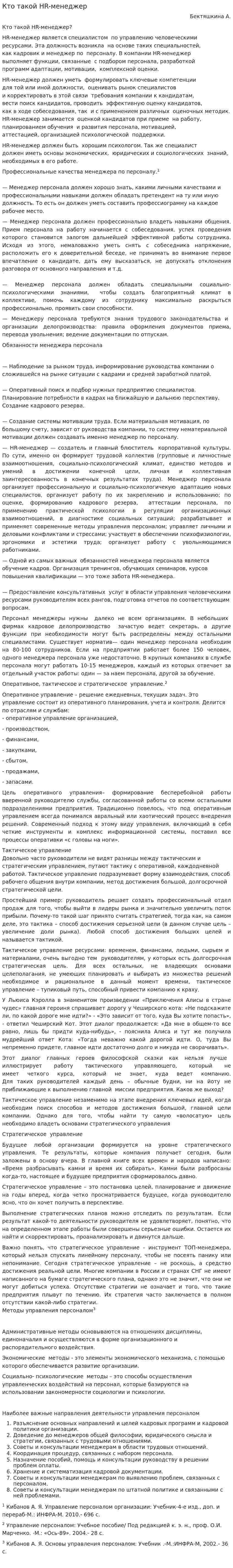 Кто такой HR-менеджер
