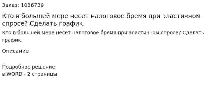 Кто  в  большей  мере  несет  налоговое  бремя  при  эластичном  спросе? Сделать график. 