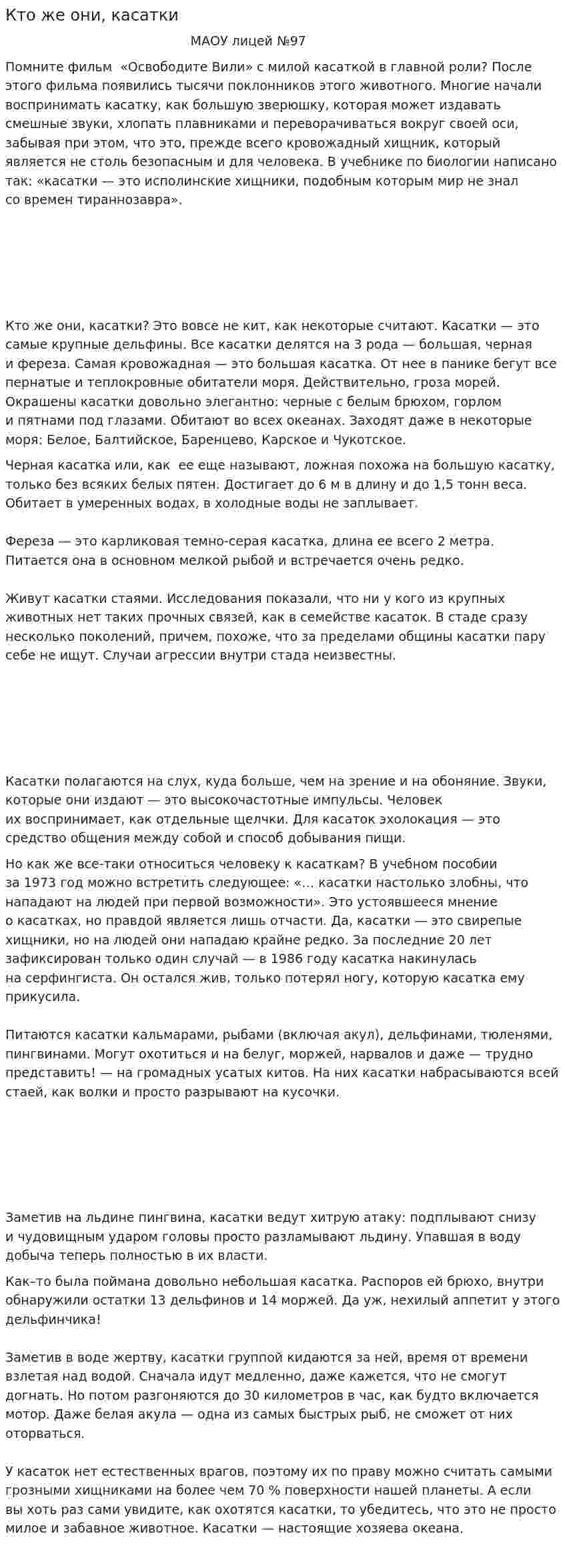 Кто же они, касатки
