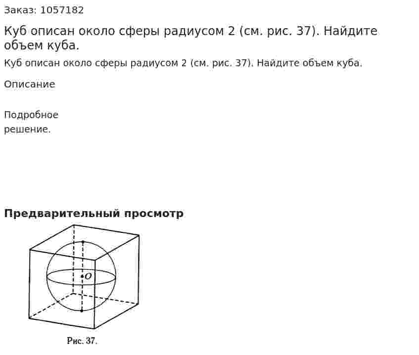 Куб описан около сферы радиусом 2 (см. рис. 37). Найдите объем куба. 