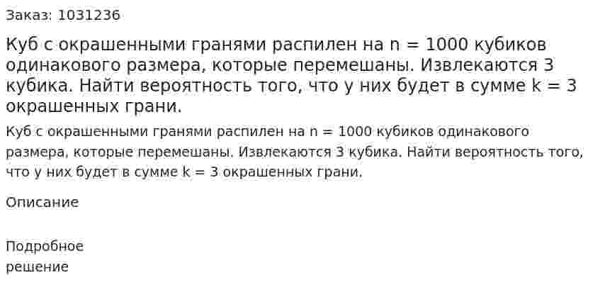 Куб с окрашенными гранями распилен на n = 1000 кубиков одинакового размера, которые перемешаны. Извлекаются 3 кубика. Найти вероятность того, что у них будет в сумме k = 3 окрашенных грани. 