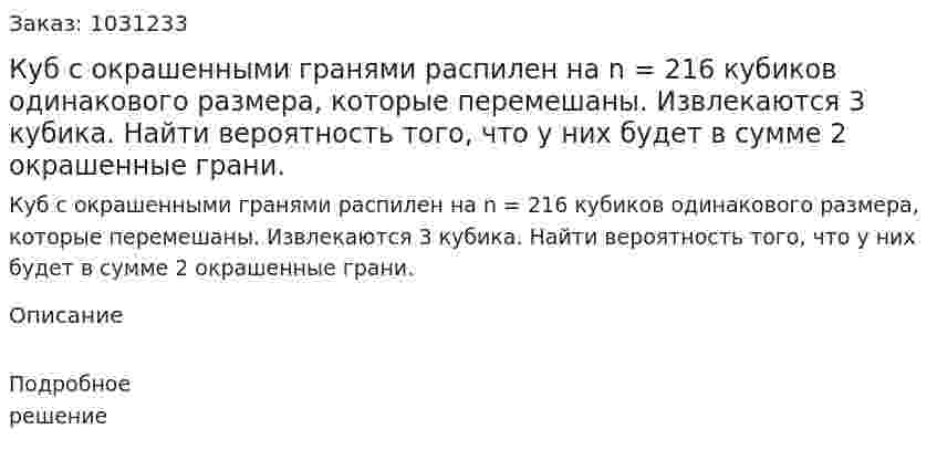 Куб с окрашенными гранями распилен на n = 216 кубиков одинакового размера, которые перемешаны. Извлекаются 3 кубика. Найти вероятность того, что у них будет в сумме 2 окрашенные грани. 