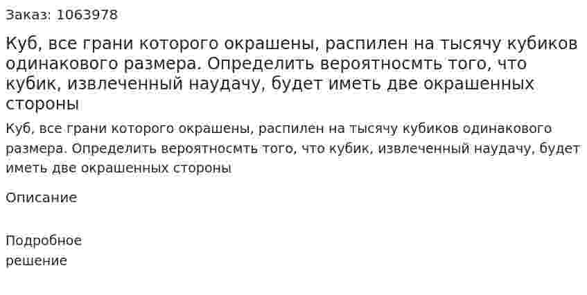 Куб, все грани которого окрашены, распилен на тысячу кубиков одинакового размера. Определить вероятносмть того, что кубик, извлеченный наудачу, будет иметь две окрашенных стороны 