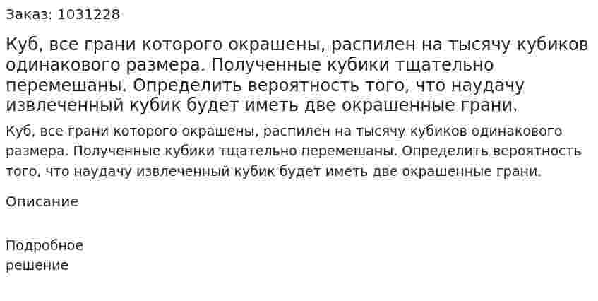 Куб, все грани которого окрашены, распилен на тысячу кубиков одинакового размера. Полученные кубики тщательно перемешаны. Определить вероятность того, что наудачу извлеченный кубик будет иметь две окрашенные грани. 