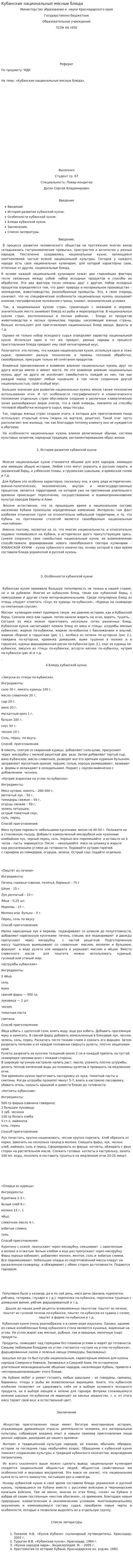 Кубанские национальные мясные блюда