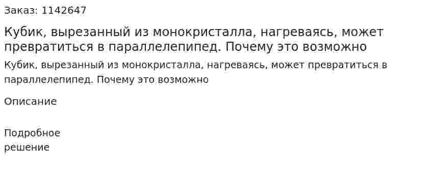 Кубик, вырезанный из монокристалла, нагреваясь, может превратиться в параллелепипед. Почему это возможно 