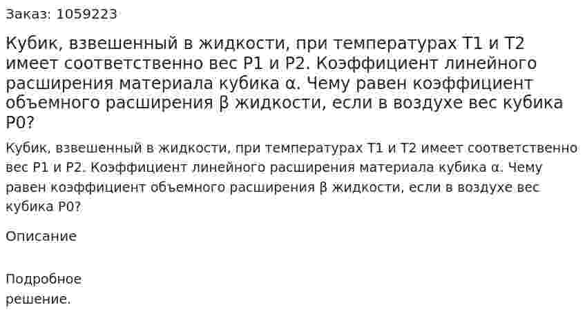 Кубик, взвешенный в жидкости, при температурах T1 и T2 имеет соответственно вес P1 и P2. Коэффициент линейного расширения материала кубика α. Чему равен коэффициент объемного расширения β жидкости, если в воздухе вес кубика P0? 