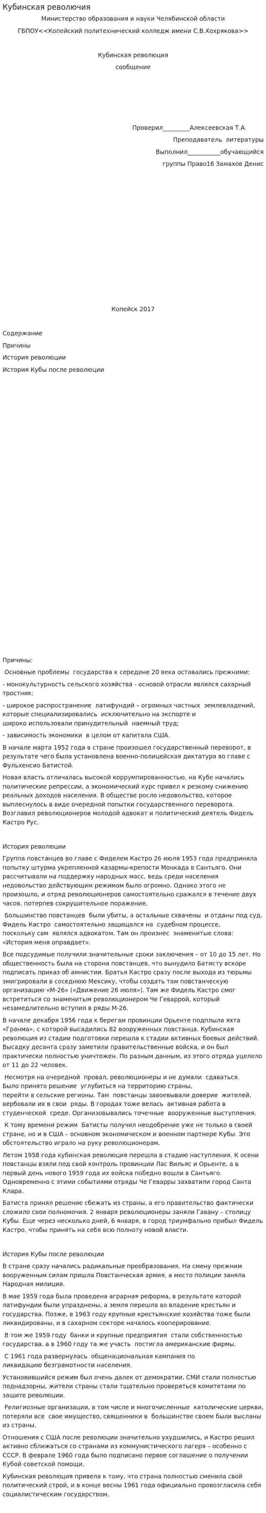 Кубинская револючия