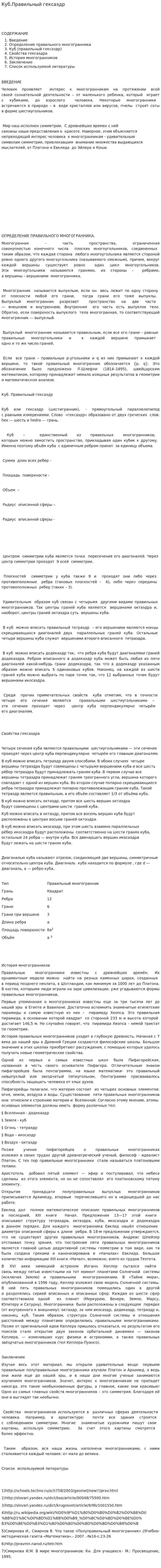 Куб.Правильный гексаэдр