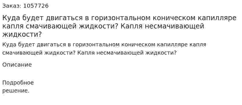 Куда будет двигаться в горизонтальном коническом капилляре капля смачивающей жидкости? Капля несмачивающей жидкости?  