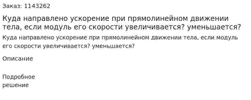 Куда направлено ускорение при прямолинейном движении тела, если модуль его скорости увеличивается? уменьшается? 