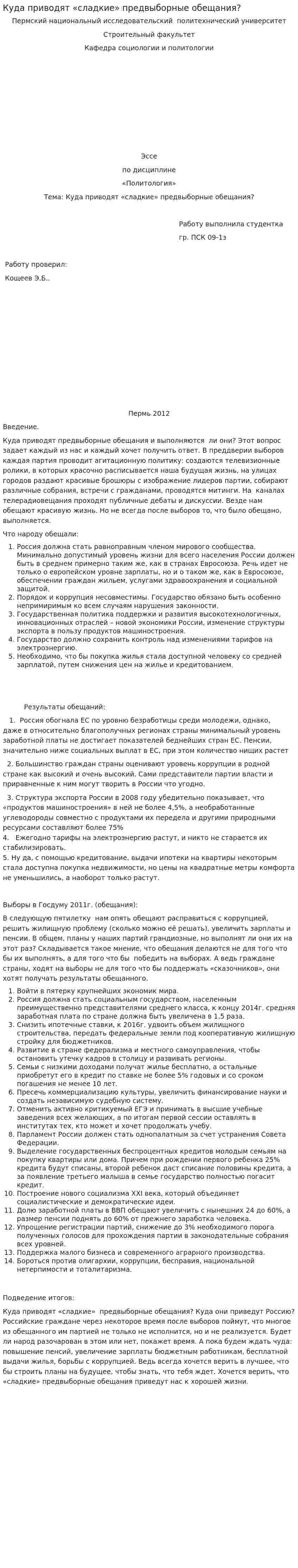 Куда приводят «сладкие» предвыборные обещания?