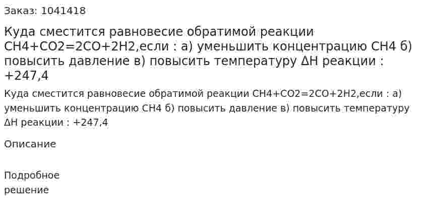 Куда сместится равновесие обратимой реакции CH4+CO2=2CO+2H2,если : а) уменьшить концентрацию CH4 б) повысить давление  в) повысить температуру  ΔH реакции : +247,4 