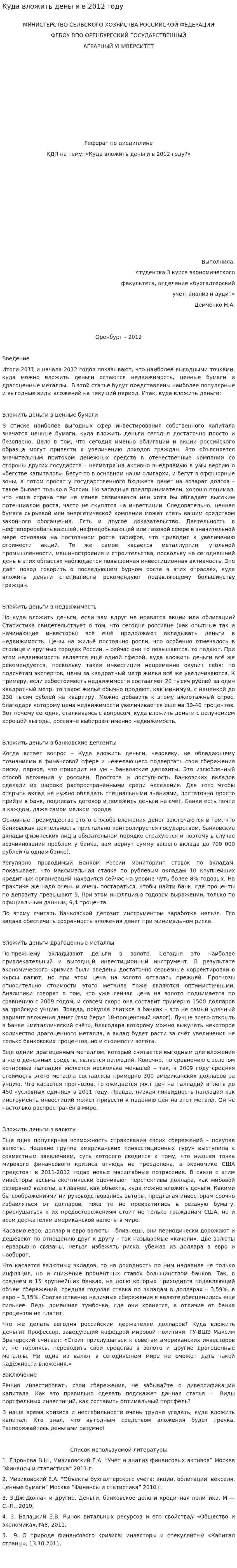 Куда вложить деньги в 2012 году