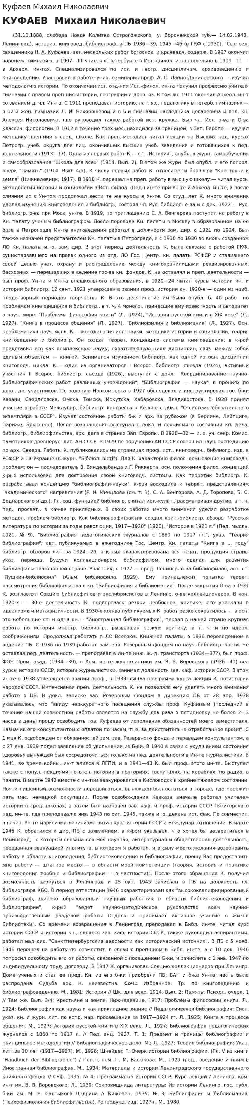 Куфаев Михаил Николаевич