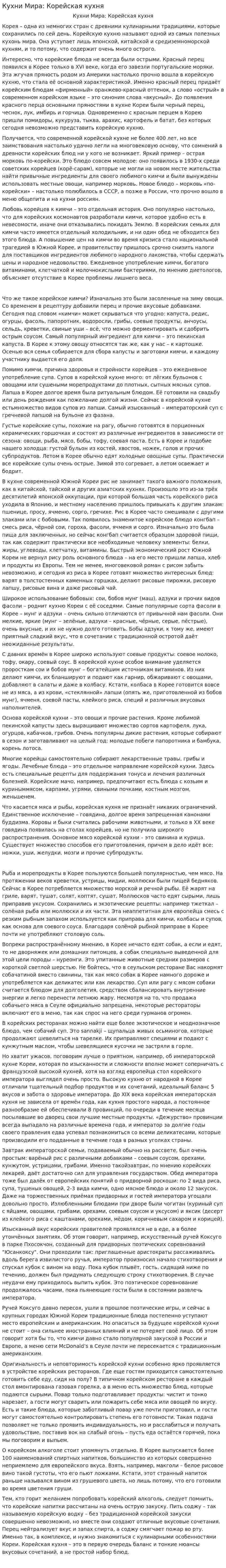 Кухни Мира: Корейская кухня