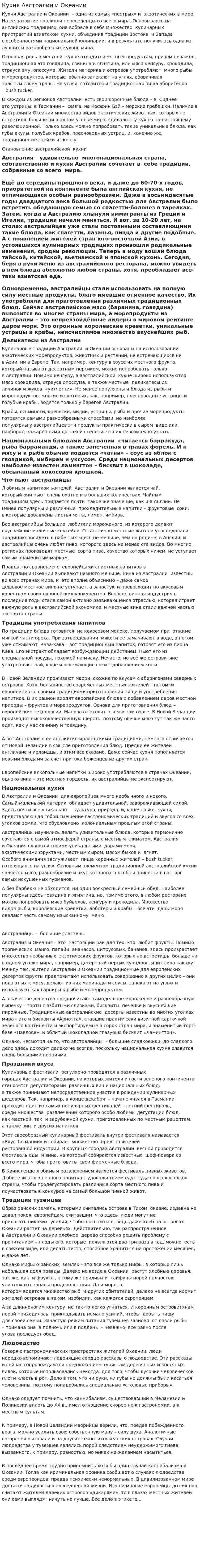 Кухня Австралии и Океании