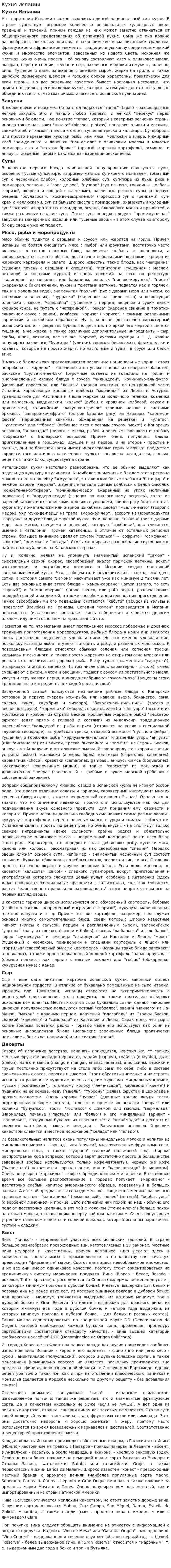 Кухня Испании
