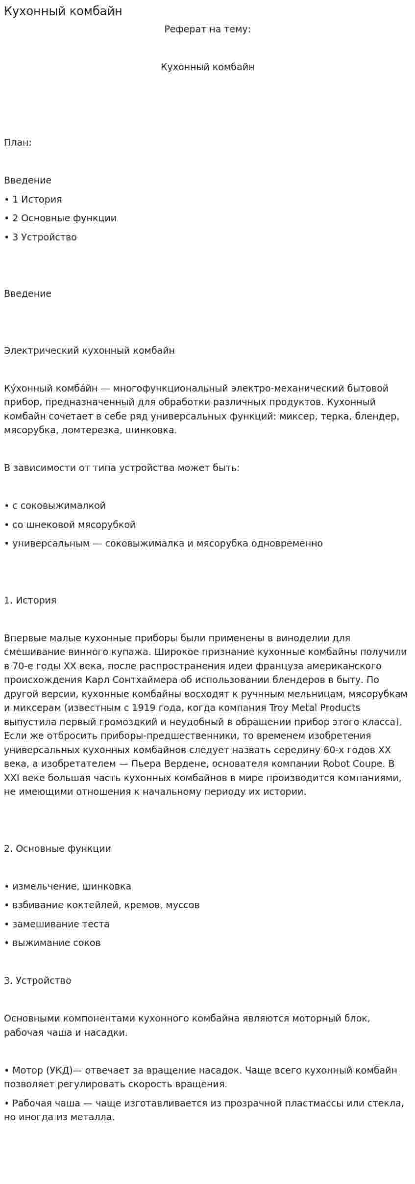 Кухонный комбайн