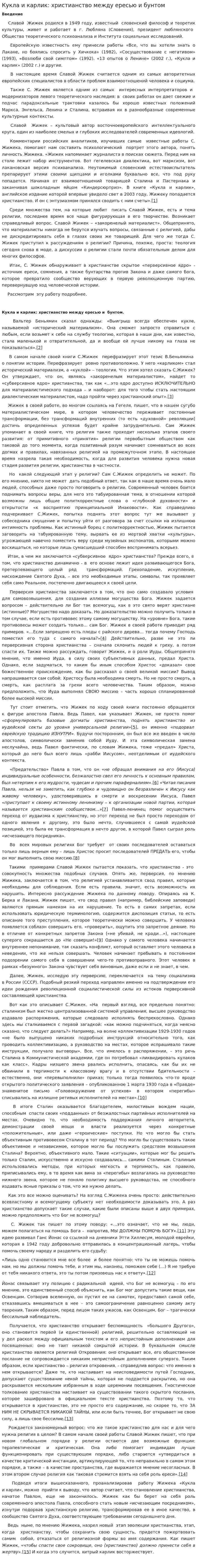 Кукла и карлик: христианство между ересью и бунтом