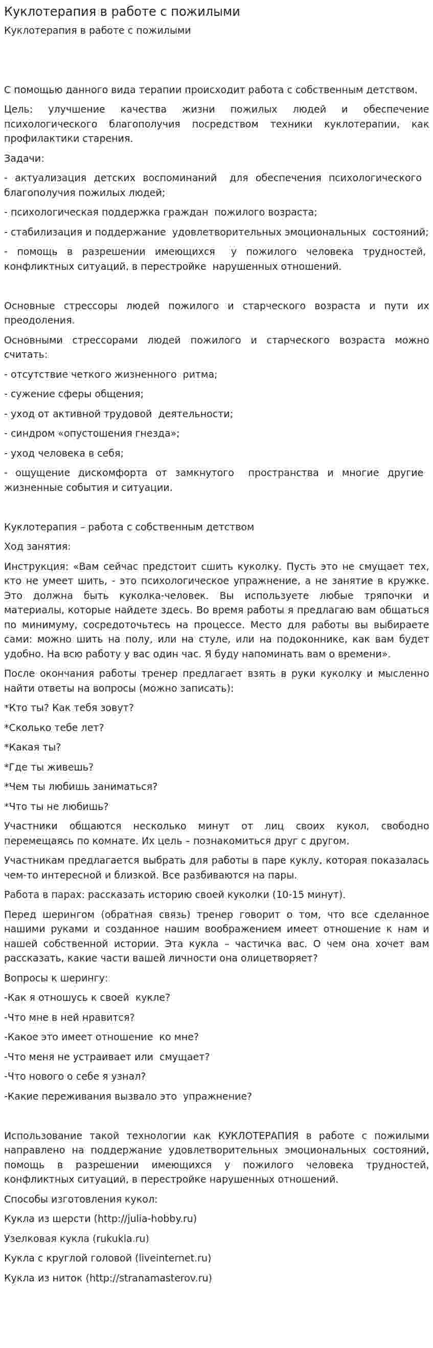 Куклотерапия в работе с пожилыми