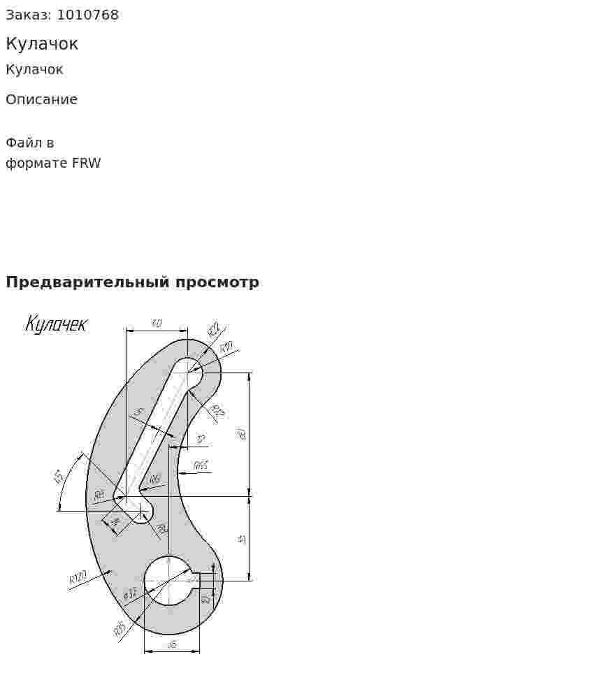 Кулачок 