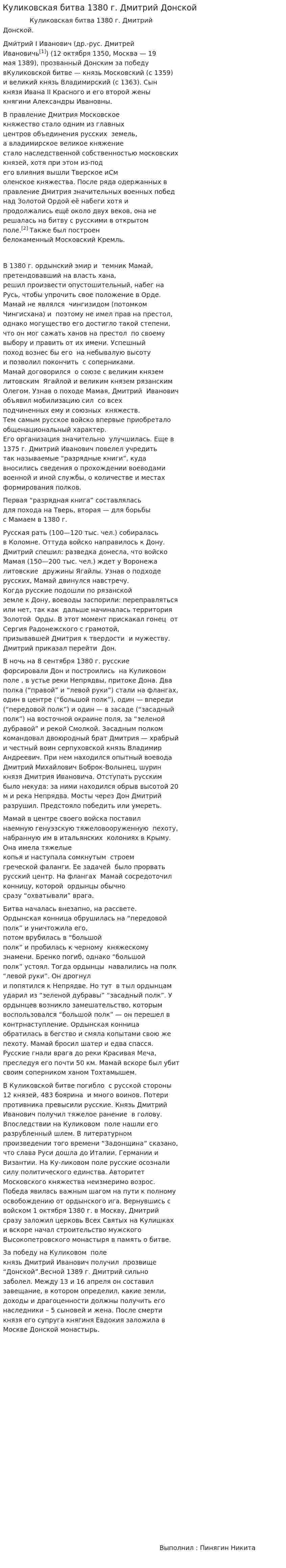 Куликовская битва 1380 г. Дмитрий Донской