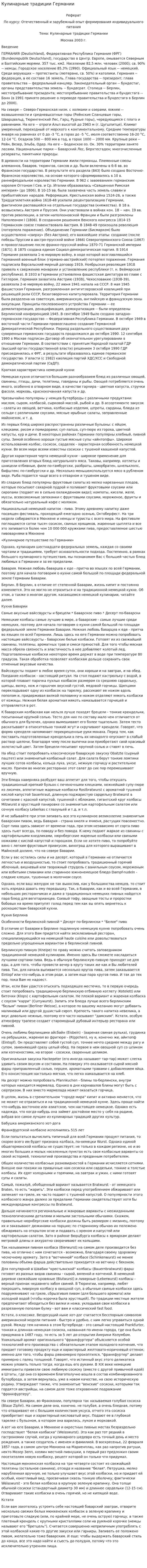 Кулинарные традиции Германии