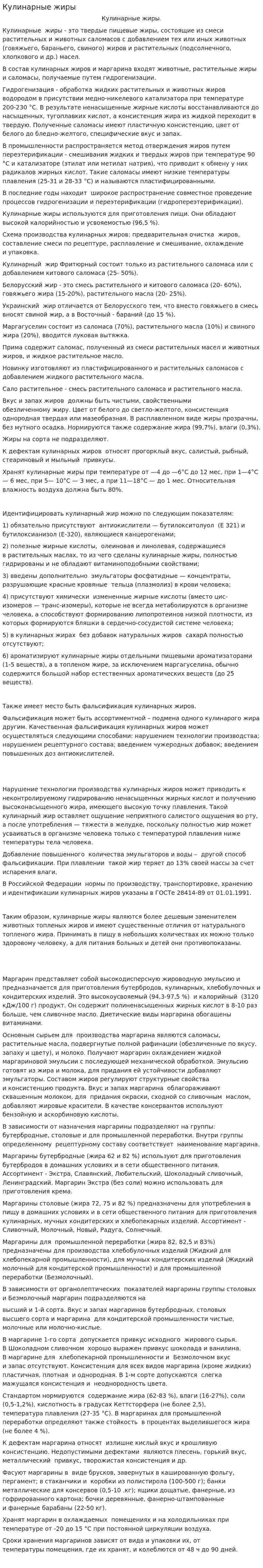 Кулинарные жиры. 5