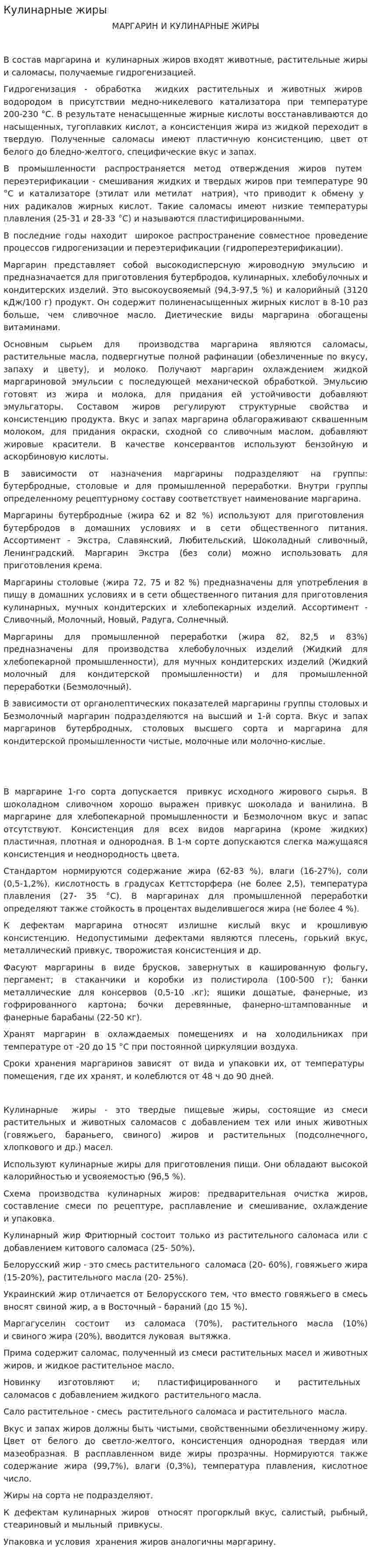 Кулинарные жиры. 2
