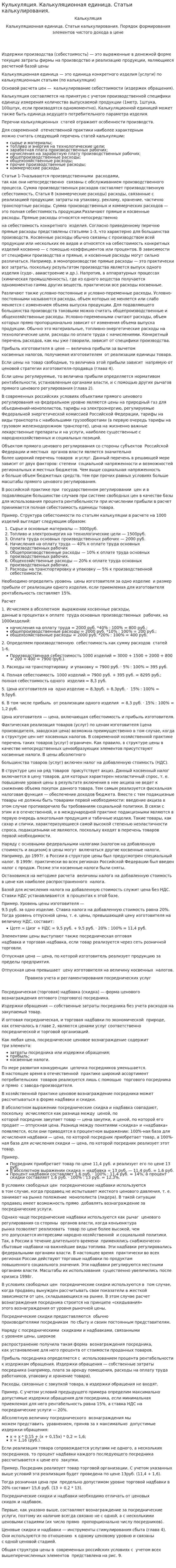Кулькуляция. Калькуляционная единица. Статьи калькулирования.