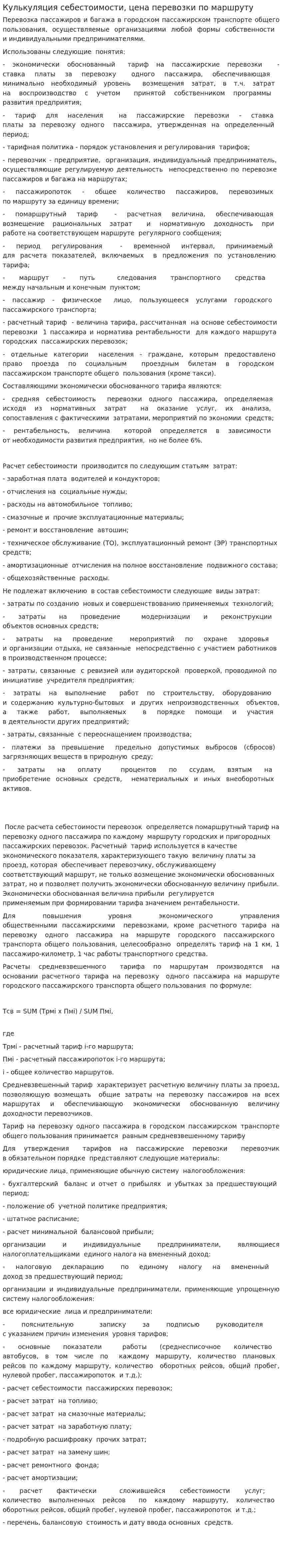 Кулькуляция себестоимости, цена перевозки по маршруту