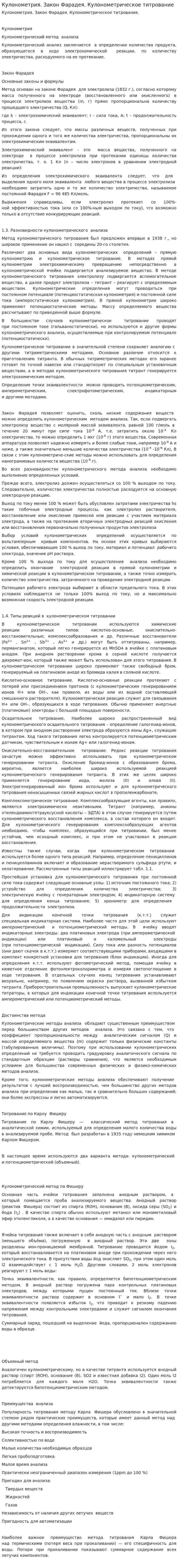Кулонометрия. Закон Фарадея. Кулонометрическое титрование